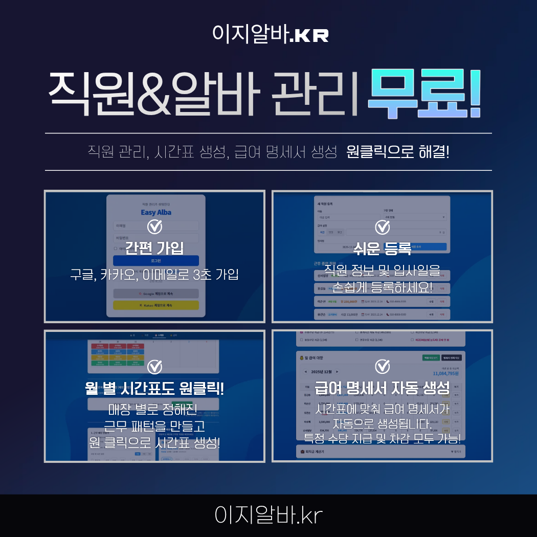 직원 & 알바 관리, 평생 무료로 시작하세요
